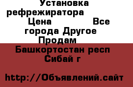 Установка рефрежиратора thermo king › Цена ­ 40 000 - Все города Другое » Продам   . Башкортостан респ.,Сибай г.